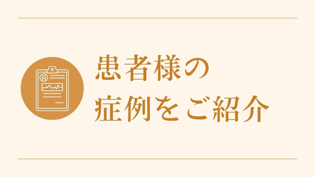 患者様の症例を紹介