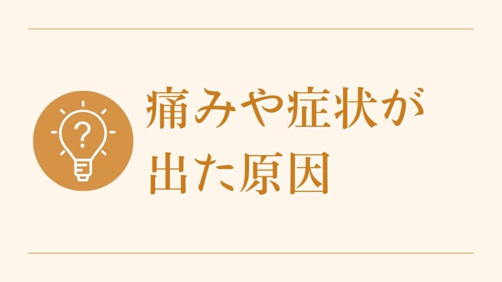 痛みや症状が出た原因