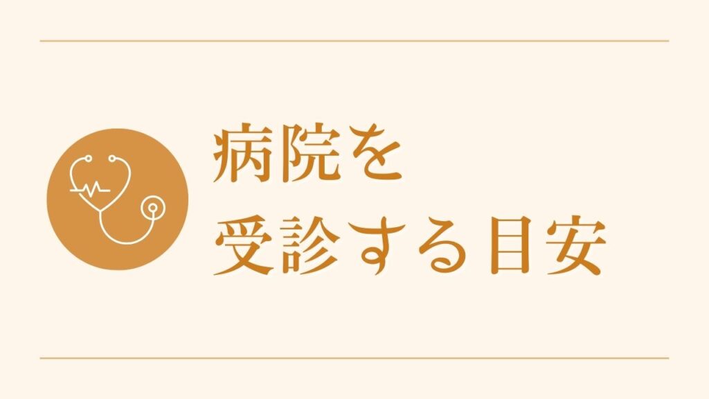 病院を受診する目安