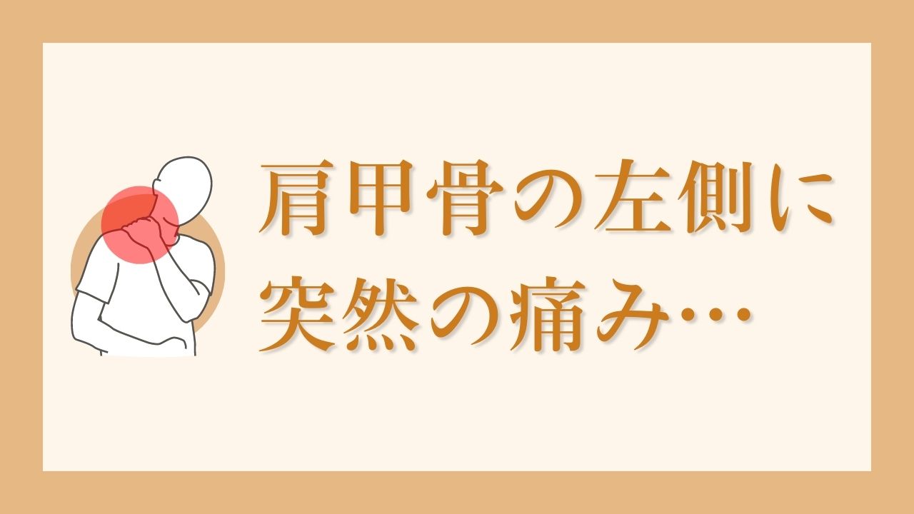 肩甲骨の左側に突然寝違えたような痛みが生じた時の原因や治し方