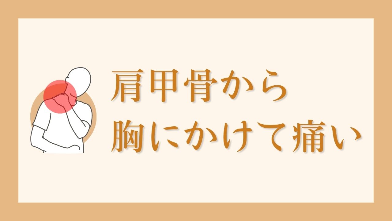 肩甲骨から胸にかけて痛い原因と治し方