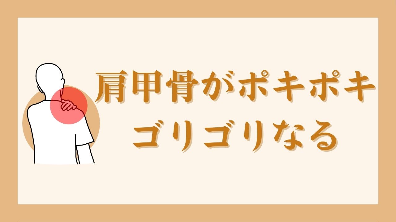 肩甲骨がポキポキ、ゴリゴリなる