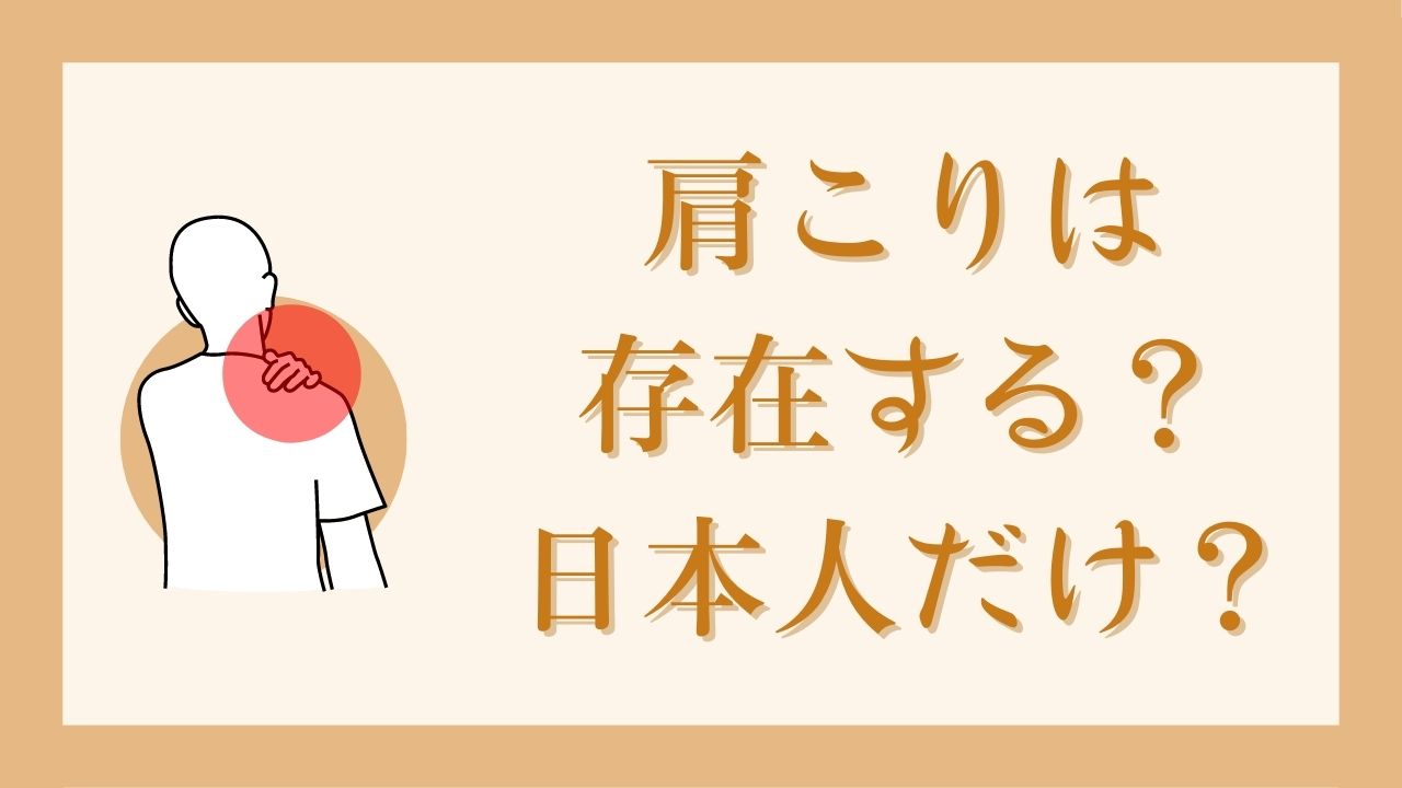 肩こりは存在する？日本人だけ？