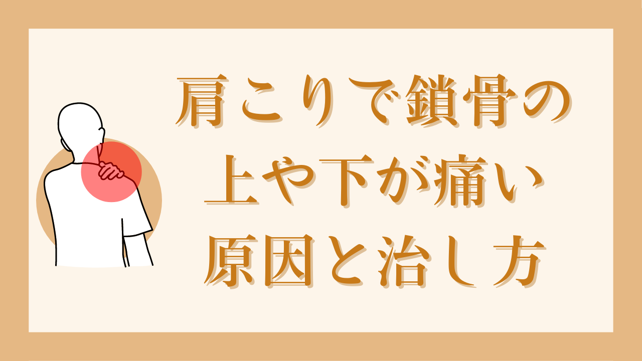 肩こりで鎖骨の上や下が痛い原因と治し方