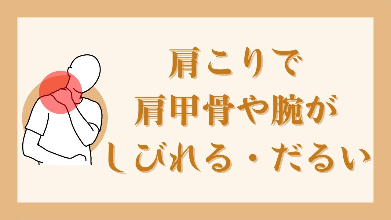 肩こりで肩甲骨や腕がしびれる・だるい