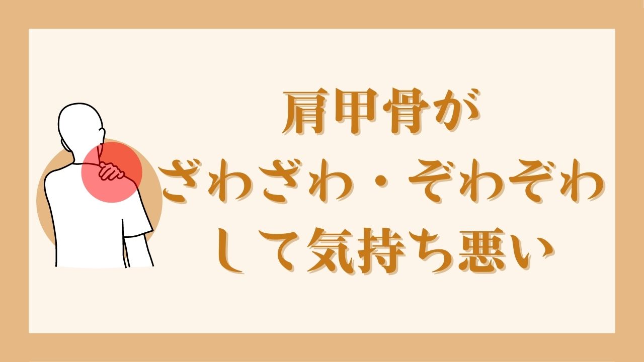 肩甲骨がざわざわ・ぞわぞわして気持ち悪い